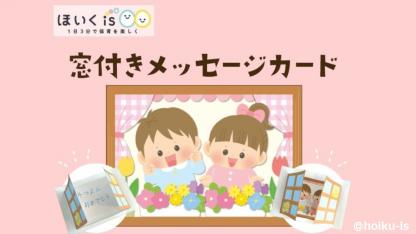 【先行配布】窓付きメッセージカード｜このページからだけダウンロードできる！