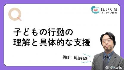 阿部利彦先生「気になる行動の理解と支援」無料セミナーを配信