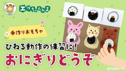 ひねる動作の練習に！おにぎりどうぞ｜手指の運動にもおすすめ