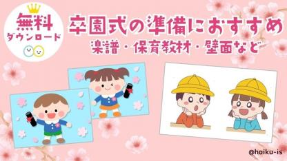 【無料ダウンロード】卒園式の準備におすすめの保育教材～楽譜・壁面・工作の作り方など