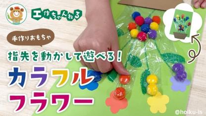 指先を動かす運動に！カラフルフラワー｜簡単手作りおもちゃ【無料台紙つき】