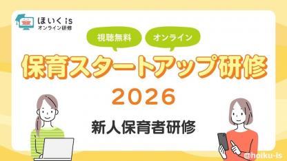 新人保育者向け研修｜ビジネスマナー・乳児保育・保護者対応が学べるセミナーを無料配信