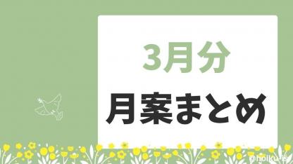 【3月の月案】0歳児～5歳児月案文例・週案フォーマットまとめ