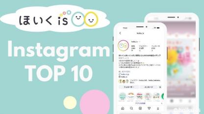 【ほいくis】みんなが見た！Instagram投稿　TOP10