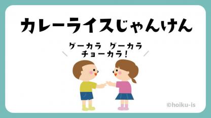 カレーライスじゃんけん【遊び方・ねらい解説】