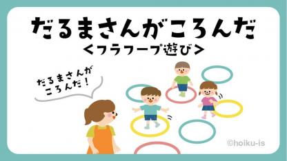 フラフープだるまさんがころんだ【遊び方・ねらい解説】