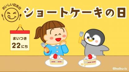 誕生日会にも使える！ショートケーキの日（毎月22日）におすすめの保育アイデア・絵本・製作
