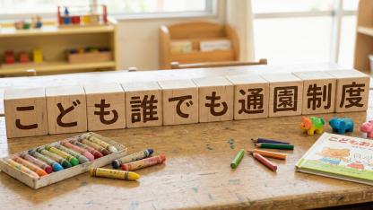 こども誰でも通園制度を解説｜目的と内容・課題【2026年4月施行】