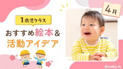 【4月の絵本】1歳児向けおすすめ絵本＆保育のアイデア