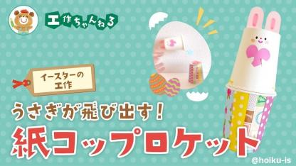 うさぎが飛び出す！紙コップロケット｜イースターの手作りおもちゃ