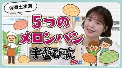 5つのメロンパン｜手遊び歌を保育士ずんちゃんが実演