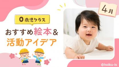【4月の絵本】0歳児向けおすすめ絵本＆保育のアイデア