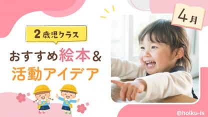 【4月の絵本】2歳児向けおすすめ絵本＆保育のアイデア