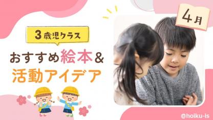 【4月の絵本】3歳児向けおすすめ絵本＆保育のアイデア