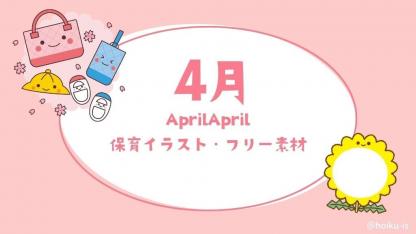 【無料ダウンロード】4月の保育イラスト・フリー素材【おたより・壁面・保育教材】