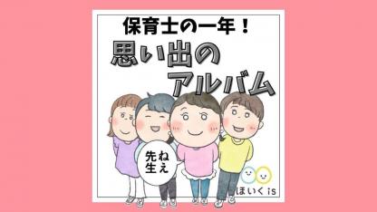 【保育士あるある】保育士の1年！思い出のアルバム