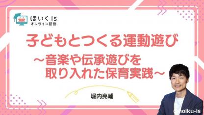 音楽や伝承遊びを取り入れた「運動遊び」無料セミナーを配信