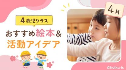 【4月の絵本】4歳児向けおすすめ絵本＆保育のアイデア｜読み聞かせから製作・遊びへの展開例あり