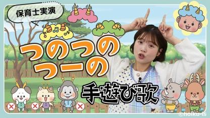 つのつのつーの｜手遊び歌を保育士ずんちゃんが実演