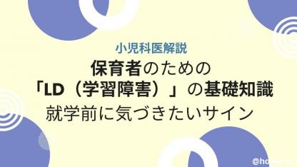 【小児科医解説】保育士が知っておきたい「LD（学習障害）」の基礎知識と就学前に気づきたいサイン