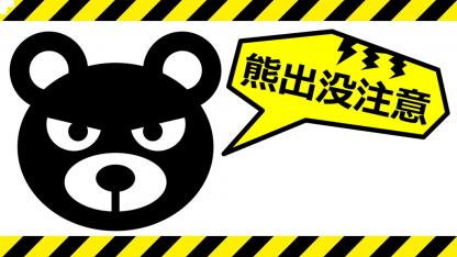 専門家に聞いた保育施設のクマ対策｜侵入防止・避難方法・遭遇した際の対応
