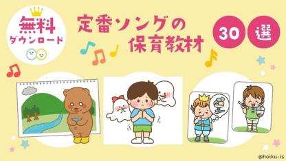 ≪新年度の強い味方≫定番ソングの保育教材30選｜無料ダウンロード