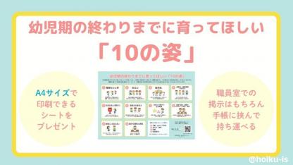 【限定配布】幼児期の終わりまでに育ってほしい「10の姿」シート！ダウンロードできます