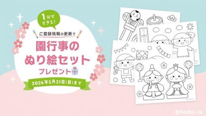 《5/31まで》登録情報を更新した方全員に「園行事のぬり絵セット」を配布【新年度キャンペーン】
