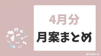 【4月の月案】0歳児～5歳児月案文例・週案フォーマットまとめ