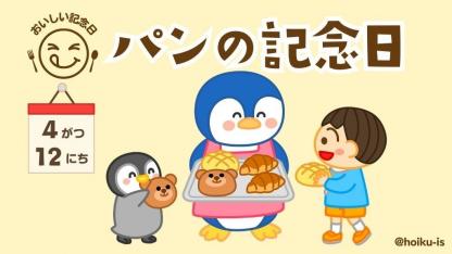 パンの記念日（4月12日）の由来と伝え方｜おすすめの保育アイデア