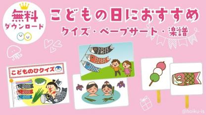 こどもの日におすすめ！無料ダウンロード素材～楽譜・壁面・保育イラスト・工作の作り方