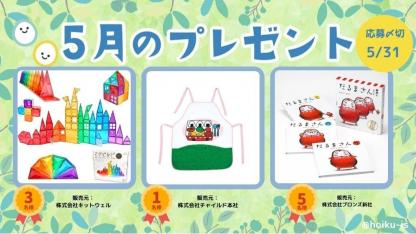 『おべんとうバス』エプロンシアター、マグビルド、だるまさん絵本セットが抽選で当たる【5月のメンバー限定プレゼント】