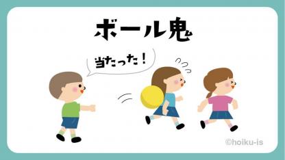 ボール鬼【遊び方・ねらい解説】