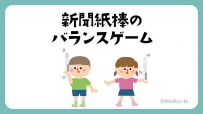 新聞紙棒のバランスゲーム【遊び方・ねらい解説】
