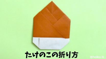 【春の折り紙】たけのこの折り方｜子どもが一人で作れるかんたんレシピ