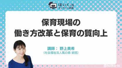 保育現場の「働き方改革」と「保育の質向上」無料セミナーを配信