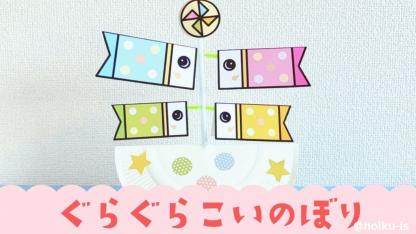 【型紙付き】紙皿で作るぐらぐらこいのぼり｜ゲームも楽しめる！