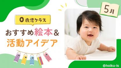 【5月の絵本】0歳児向けおすすめ絵本＆保育のアイデア