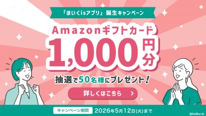 《5/12まで》保育のヒントが1タップで！「ほいくisアプリ」誕生キャンペーン