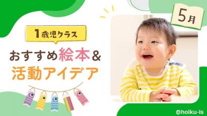 【5月の絵本】1歳児向けおすすめ絵本＆保育のアイデア