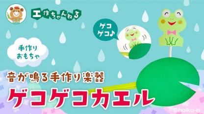 音が鳴る♪ゲコゲコカエル【手作り楽器おもちゃ】
