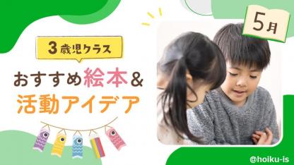【5月の絵本】3歳児向けおすすめ絵本＆保育のアイデア