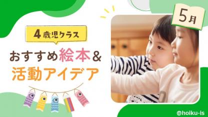 【5月の絵本】4歳児向けおすすめ絵本＆保育のアイデア｜読み聞かせから製作・遊びへの展開例あり
