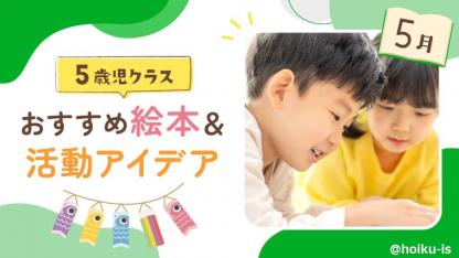 【5月の絵本】5歳児向けおすすめ絵本＆保育のアイデア｜読み聞かせから製作・遊びへの展開例