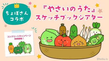 ちょぼさんコラボ『やさいのうた』スケッチブックシアター｜無料イラストダウンロード