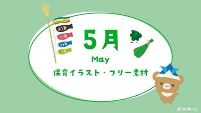 5月の保育イラスト・フリー素材｜おたより・壁面・保育教材【無料ダウンロード】