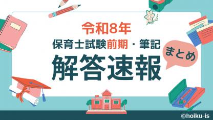 令和8年前期 保育士試験 解答速報まとめ＜2026年4月実施＞