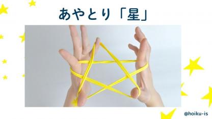 【簡単あやとり】星（ほし）の作り方｜子どもが一人で楽しめるかんたんレシピ