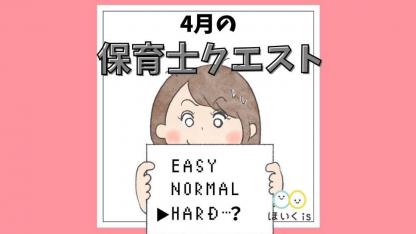 【保育士あるある】4月の保育士クエスト