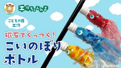 磁石でくっつく！こいのぼりボトル【こどもの日工作】